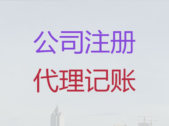 滁州公司个体户注册-公司注销-公司变更